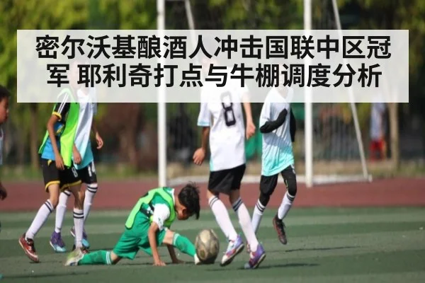 密尔沃基酿酒人冲击国联中区冠军 耶利奇打点与牛棚调度分析